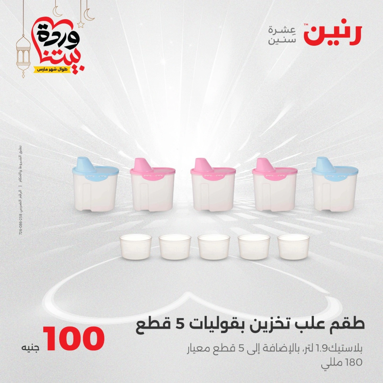 صفحة 34 ضمن عرض ال100 جنيه في رنين مصر