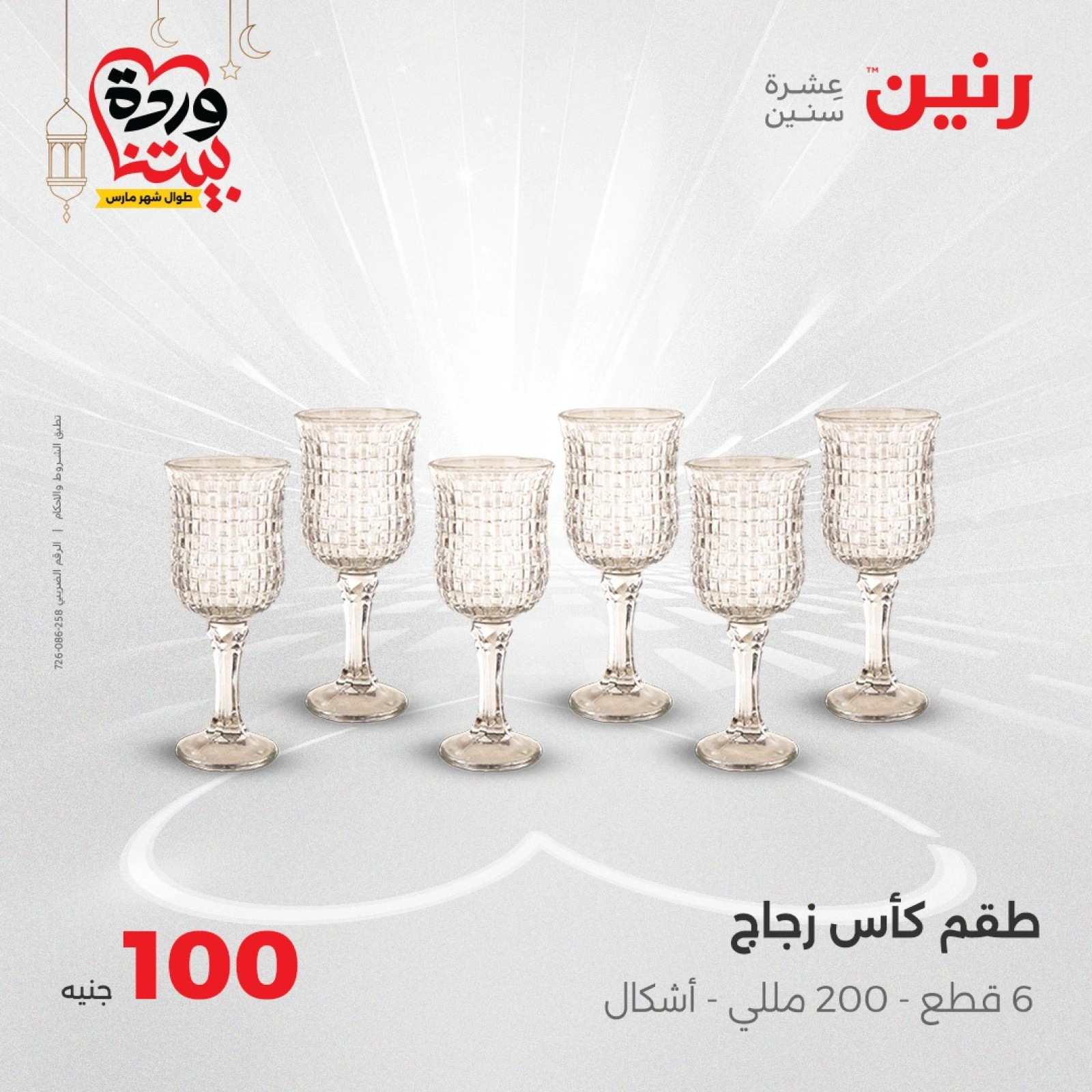 صفحة 19 ضمن عرض ال100 جنيه في رنين مصر
