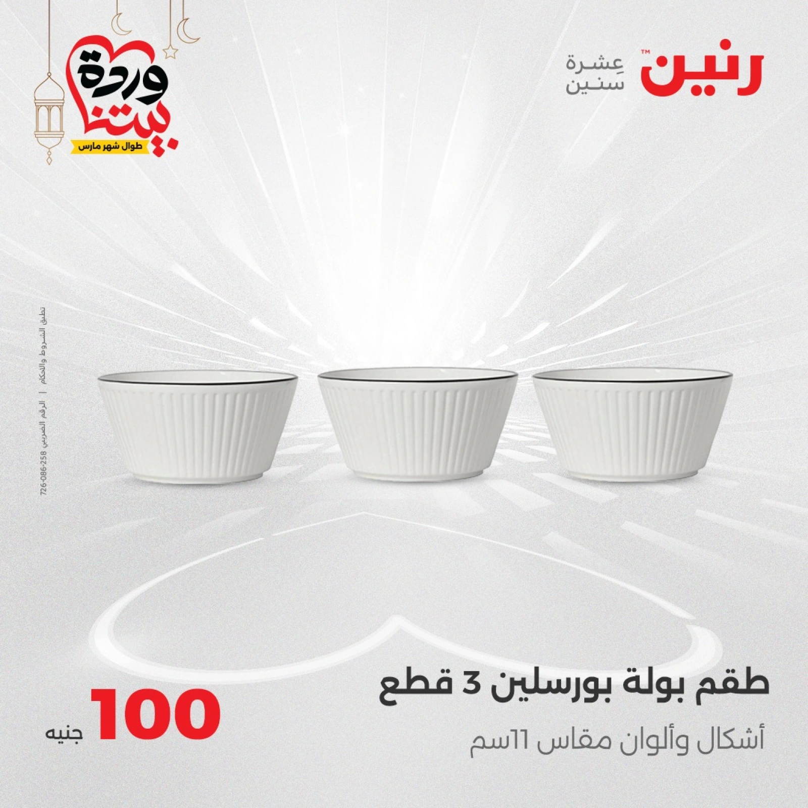 صفحة 31 ضمن عرض ال100 جنيه في رنين مصر