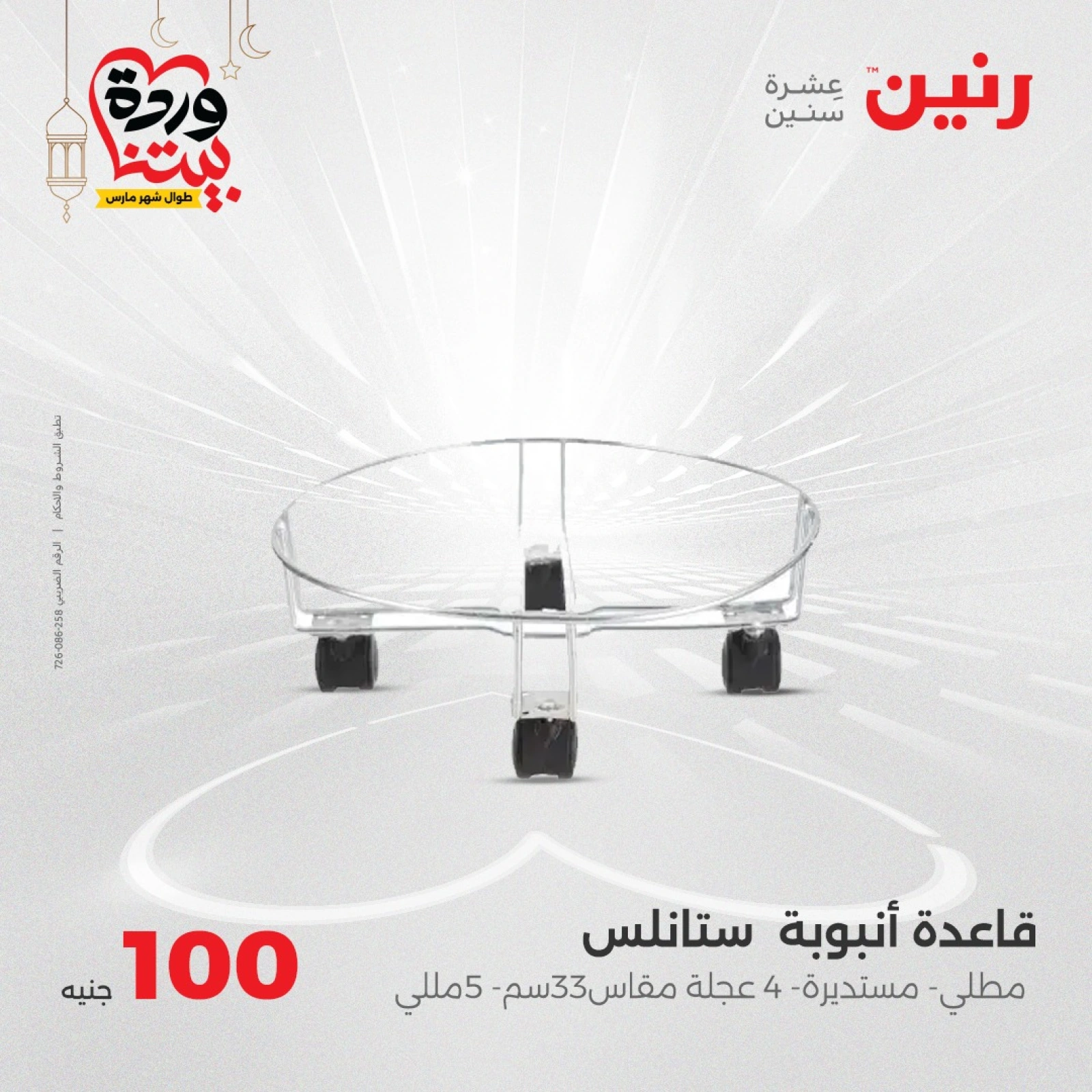 صفحة 15 ضمن عرض ال100 جنيه في رنين مصر