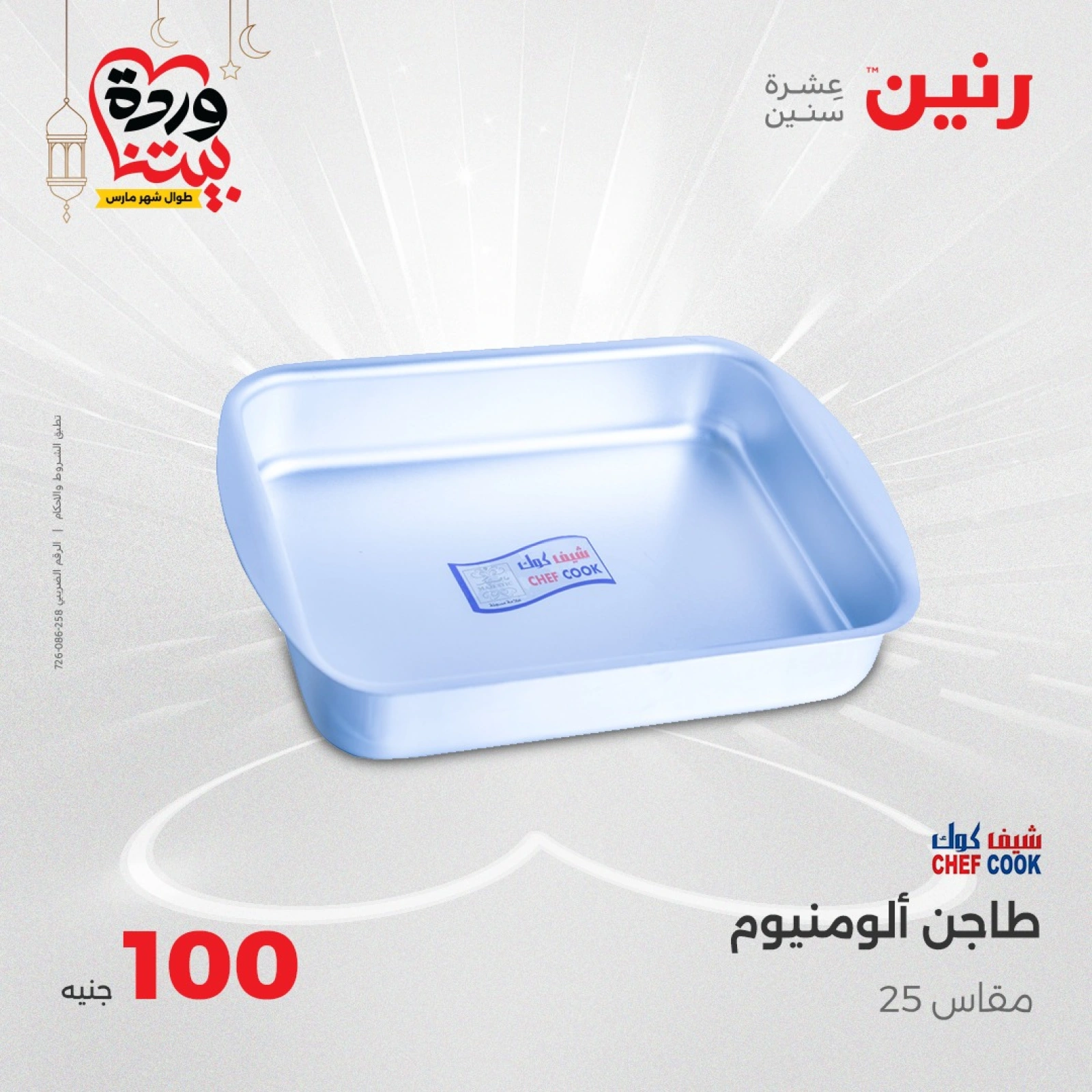 صفحة 9 ضمن عرض ال100 جنيه في رنين مصر