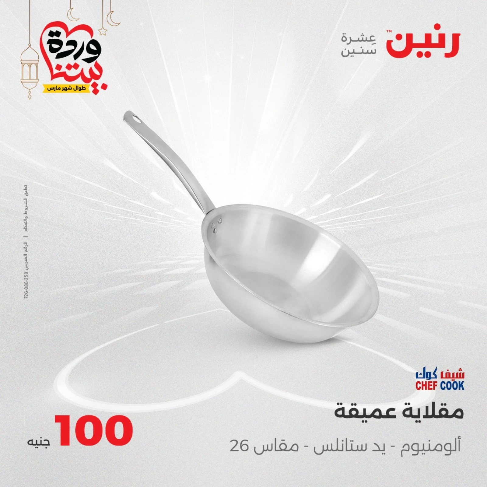 صفحة 8 ضمن عرض ال100 جنيه في رنين مصر