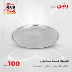 صفحة 7 ضمن عرض ال100 جنيه في رنين مصر