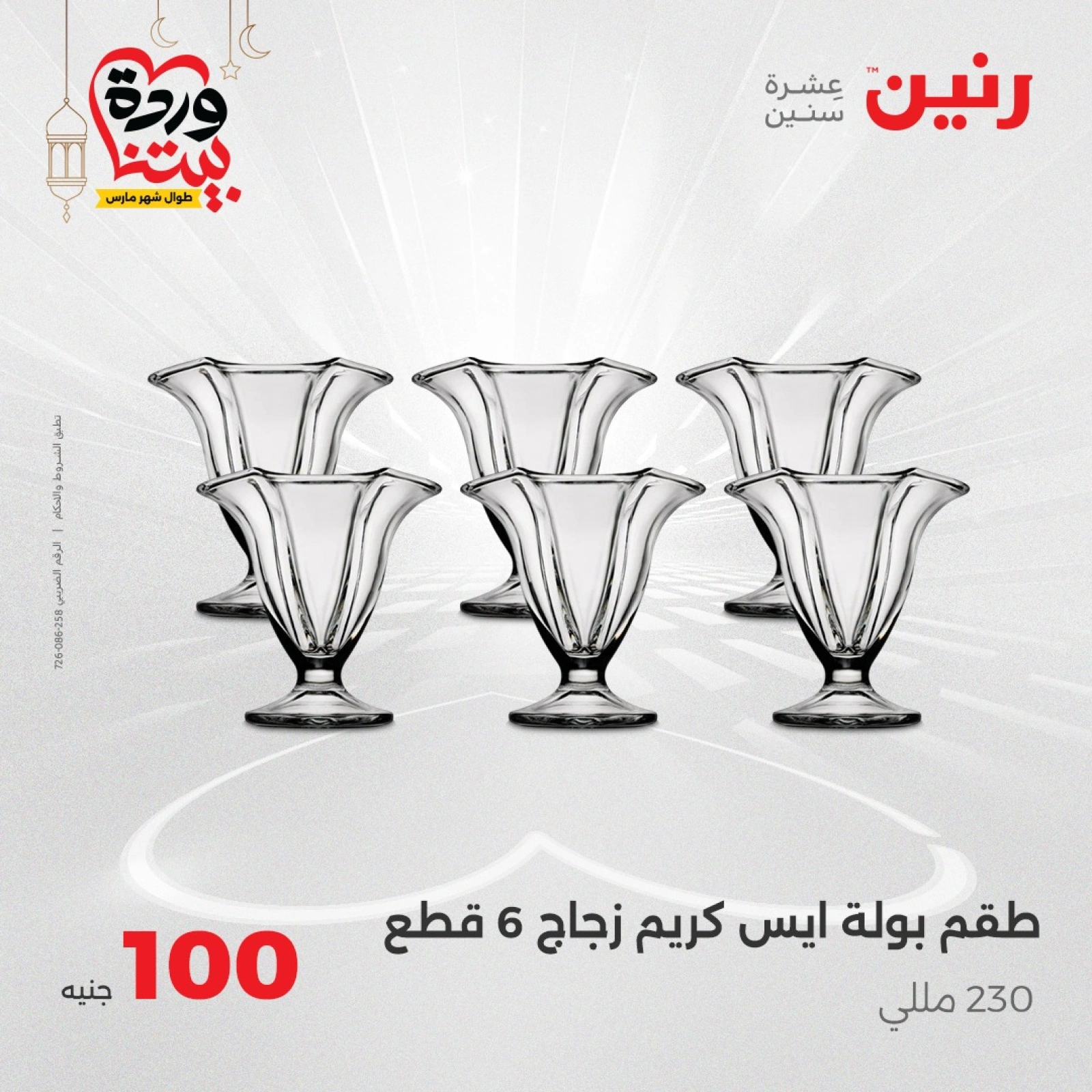 صفحة 20 ضمن عرض ال100 جنيه في رنين مصر