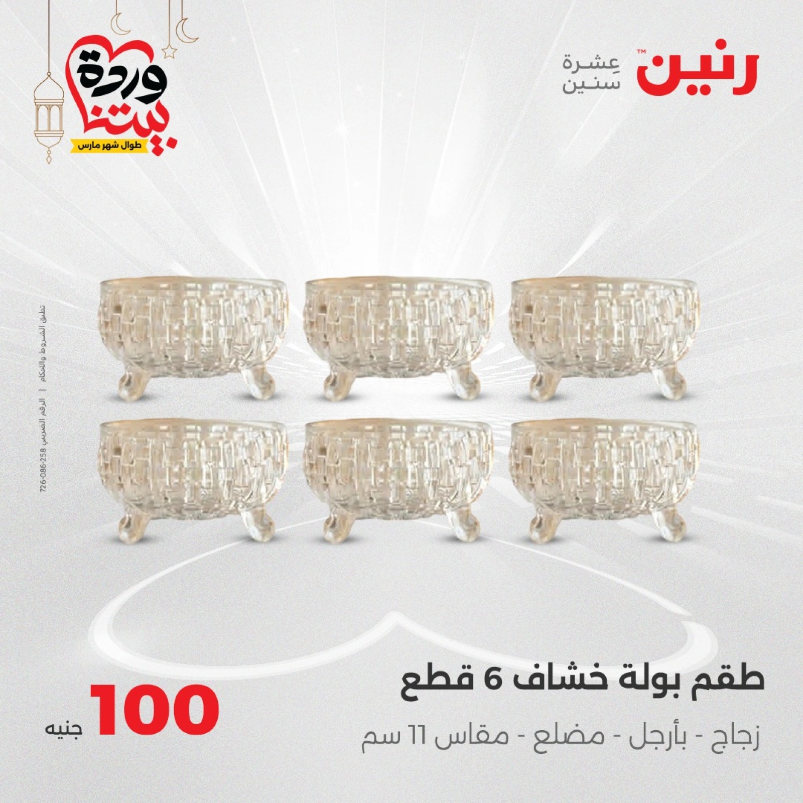 صفحة 21 ضمن عرض ال100 جنيه في رنين مصر