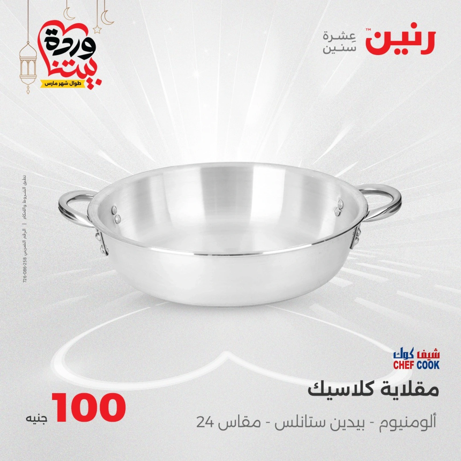 صفحة 12 ضمن عرض ال100 جنيه في رنين مصر
