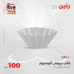 صفحة 17 ضمن عرض ال100 جنيه في رنين مصر