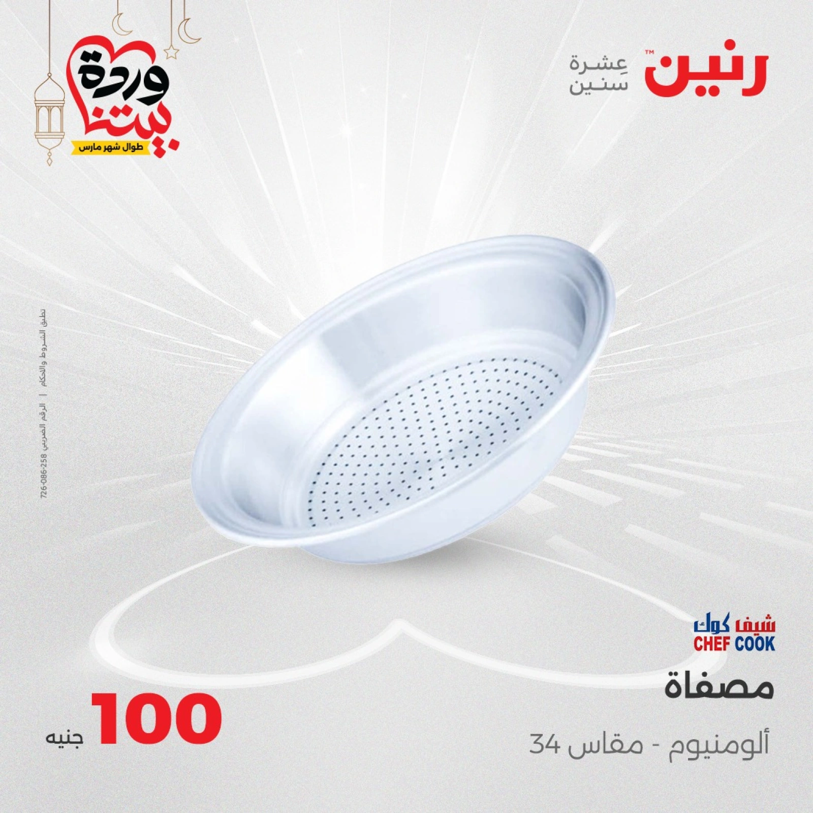 صفحة 13 ضمن عرض ال100 جنيه في رنين مصر