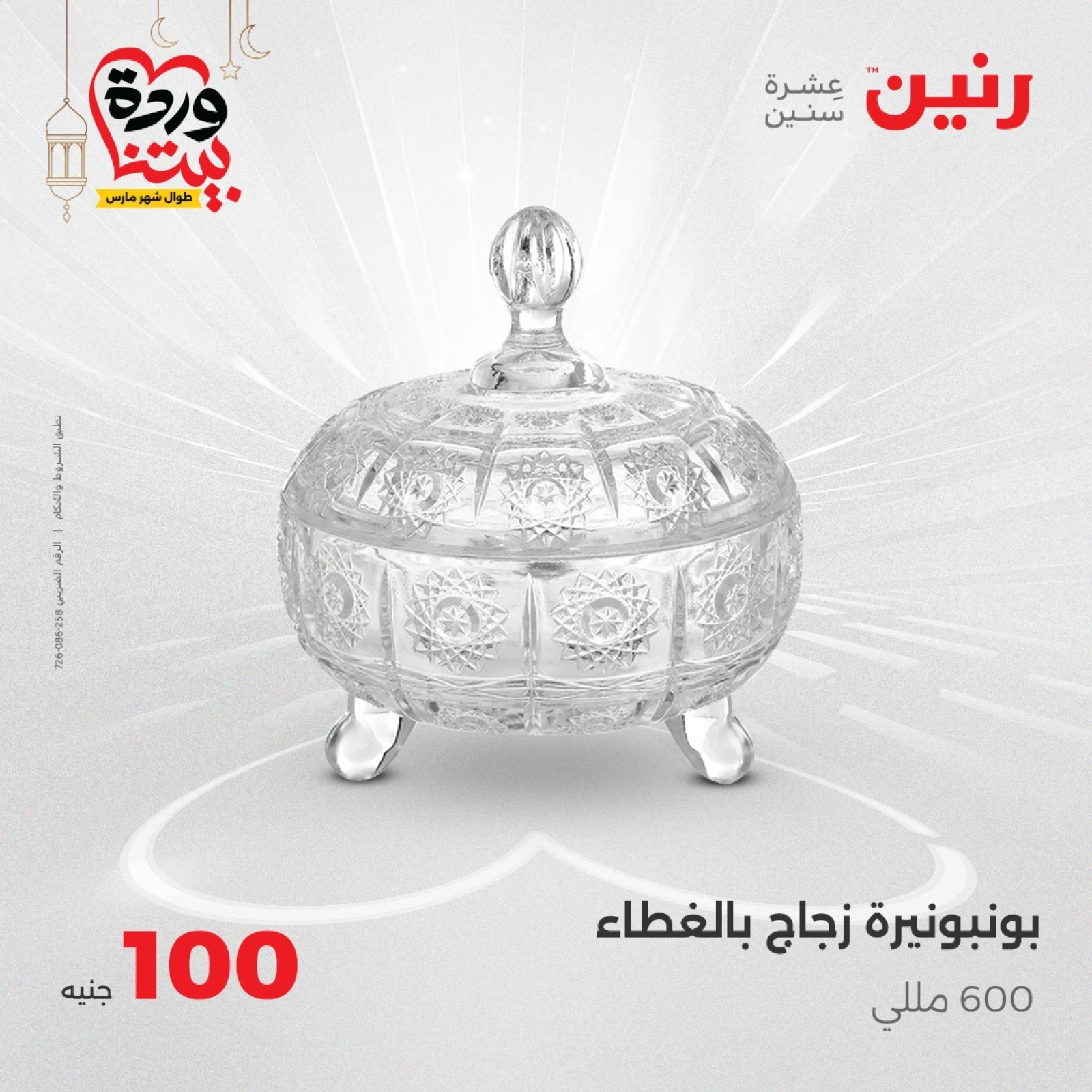 صفحة 18 ضمن عرض ال100 جنيه في رنين مصر