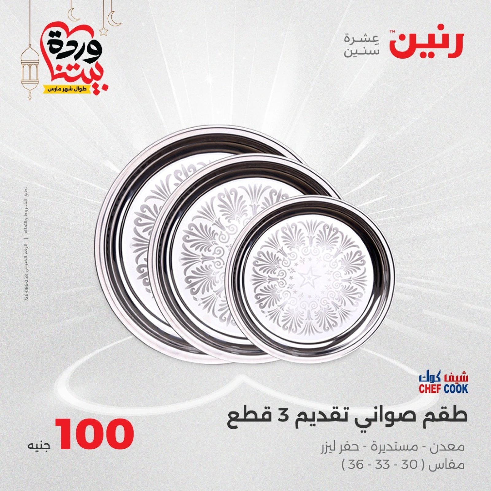 صفحة 6 ضمن عرض ال100 جنيه في رنين مصر
