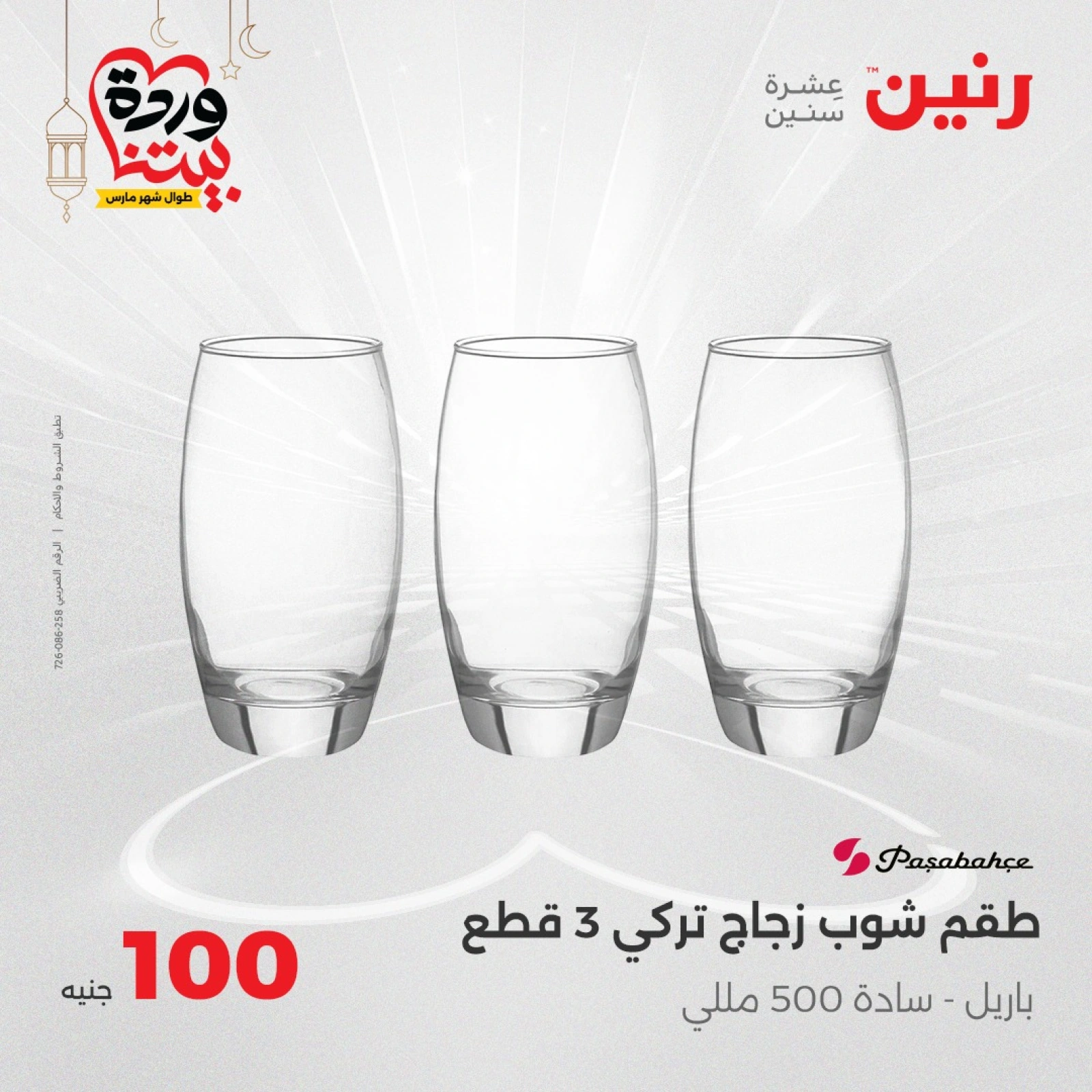 صفحة 26 ضمن عرض ال100 جنيه في رنين مصر