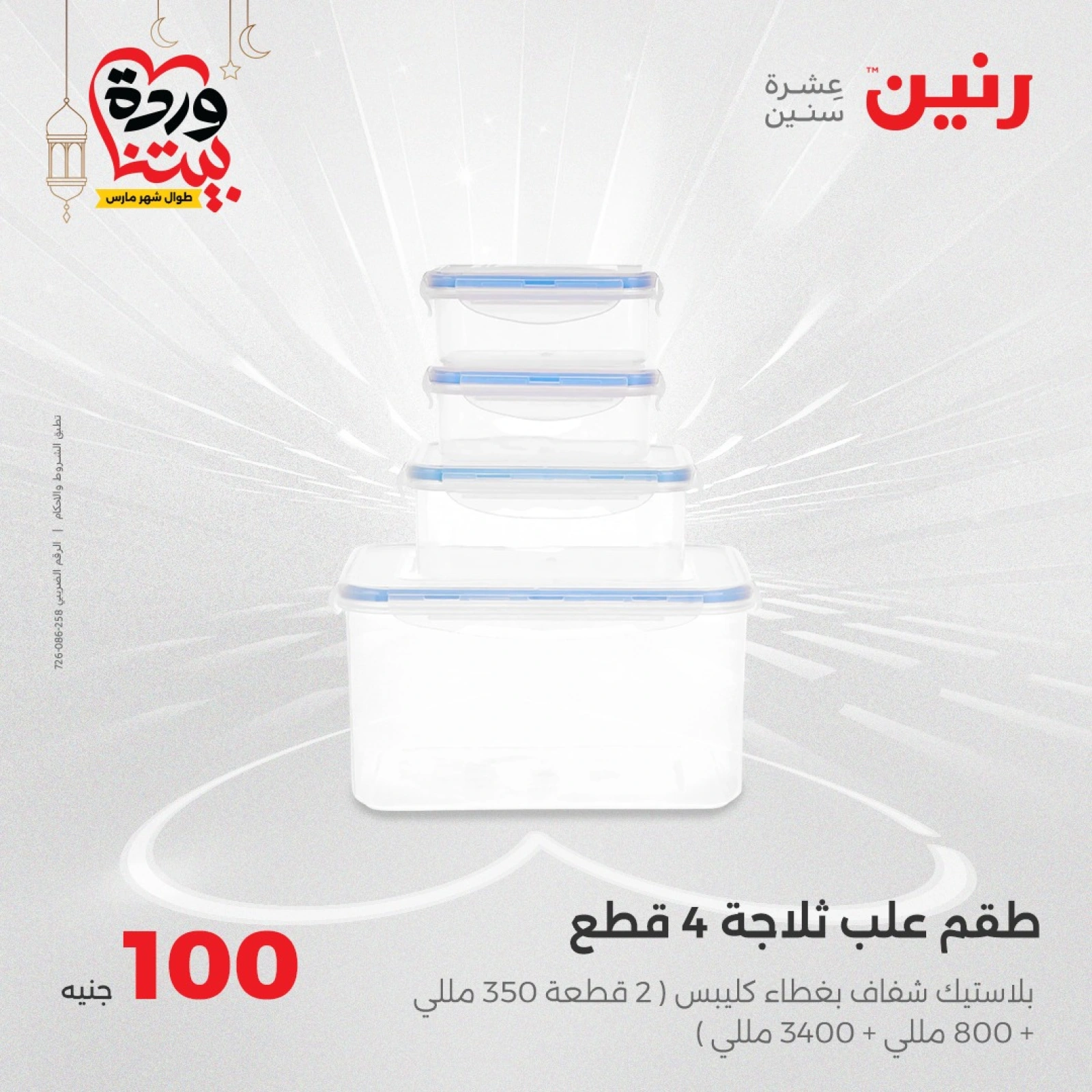 صفحة 24 ضمن عرض ال100 جنيه في رنين مصر