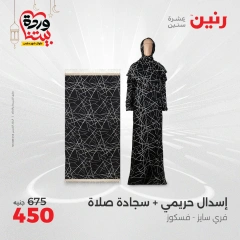 صفحة 8 ضمن عروض الأثاث والملابس والأحذية في رنين مصر