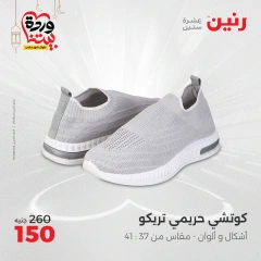 صفحة 28 ضمن عروض الأثاث والملابس والأحذية في رنين مصر