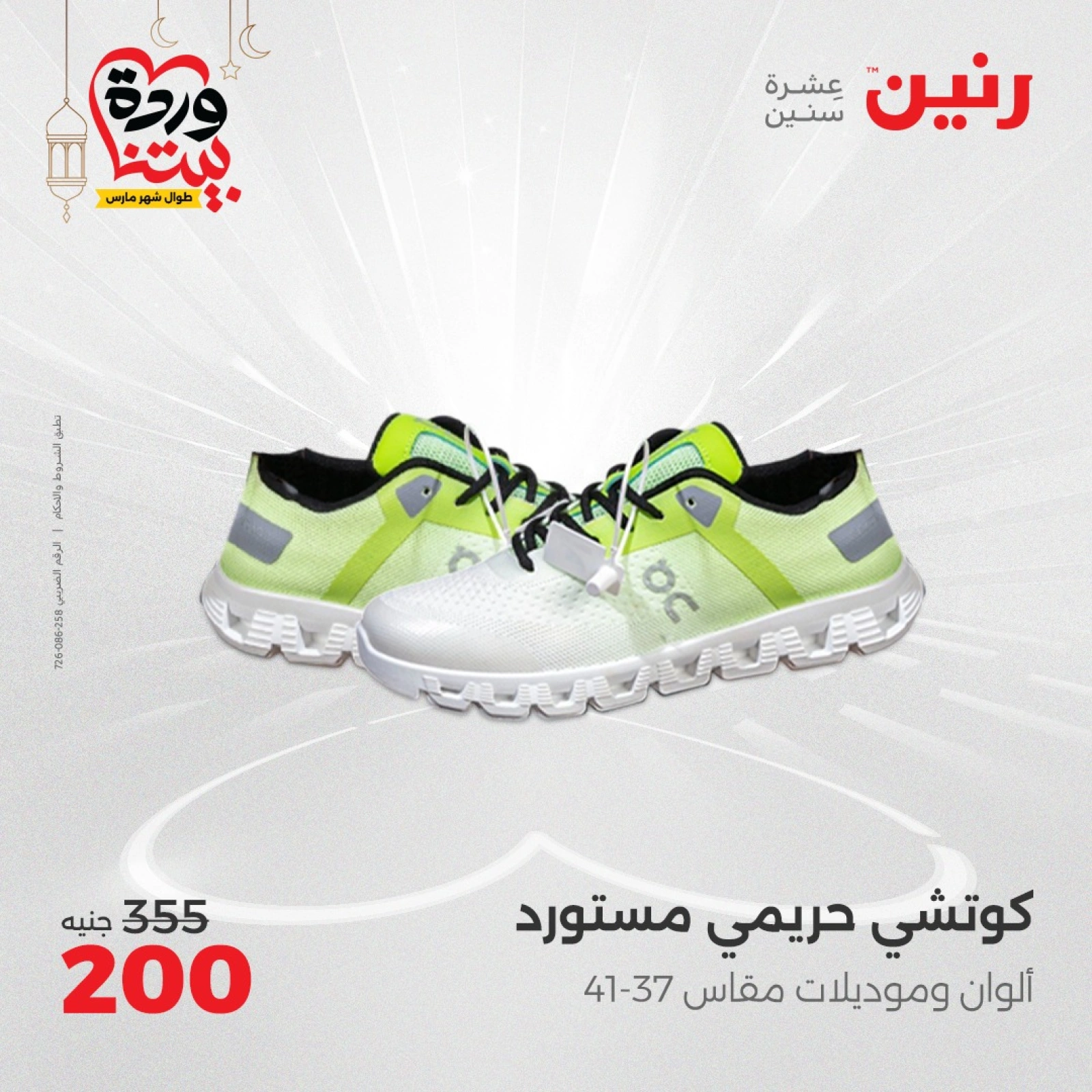 صفحة 22 ضمن عروض الأثاث والملابس والأحذية في رنين مصر