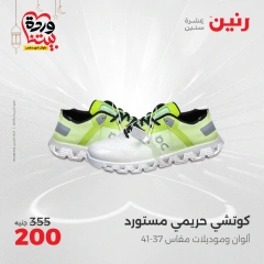 صفحة 22 ضمن عروض الأثاث والملابس والأحذية في رنين مصر