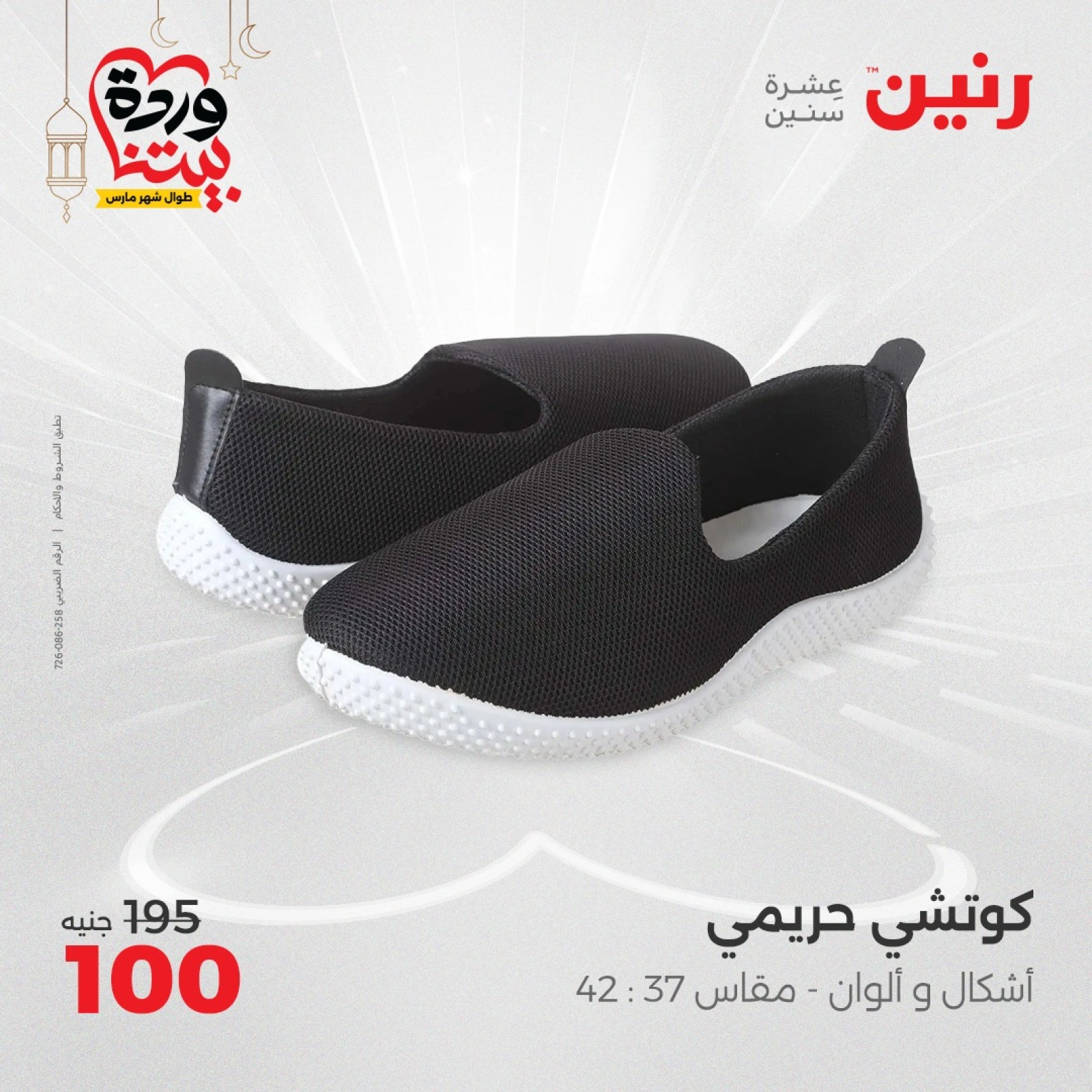 صفحة 29 ضمن عروض الأثاث والملابس والأحذية في رنين مصر
