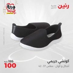 صفحة 29 ضمن عروض الأثاث والملابس والأحذية في رنين مصر