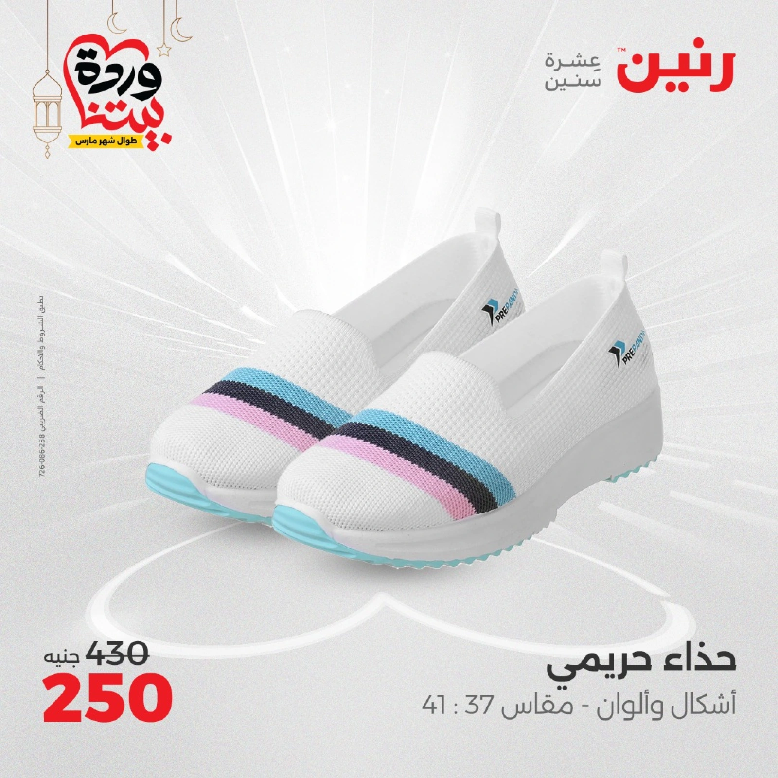 صفحة 21 ضمن عروض الأثاث والملابس والأحذية في رنين مصر