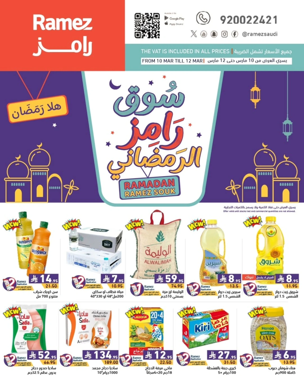 صفحة 1 ضمن عروض سوق رمضان في أسواق رامز السعودية