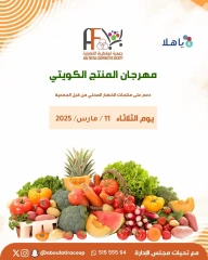 صفحة 1 ضمن عروض المنتج الكويتى في جمعية أبو فطيرة الكويت