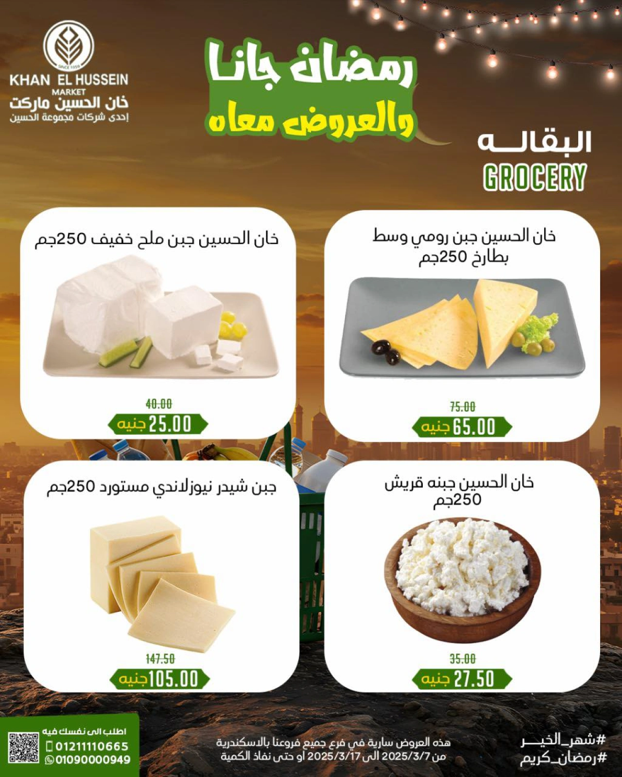 صفحة 25 ضمن أقوى عروض رمضان في خان الحسين ماركت مصر