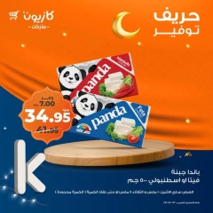 صفحة 1 ضمن حريف التوفير في كازيون ماركت مصر