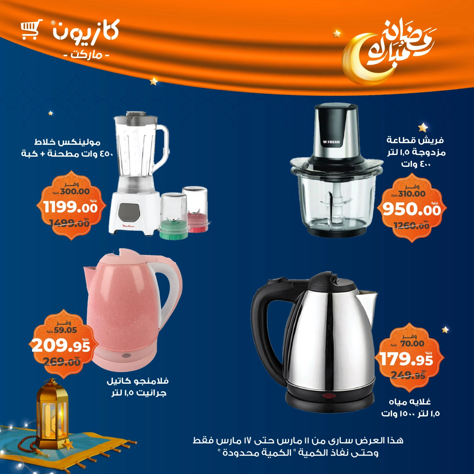 صفحة 4 |عرض البريمو لدي كازيون ماركت مصر