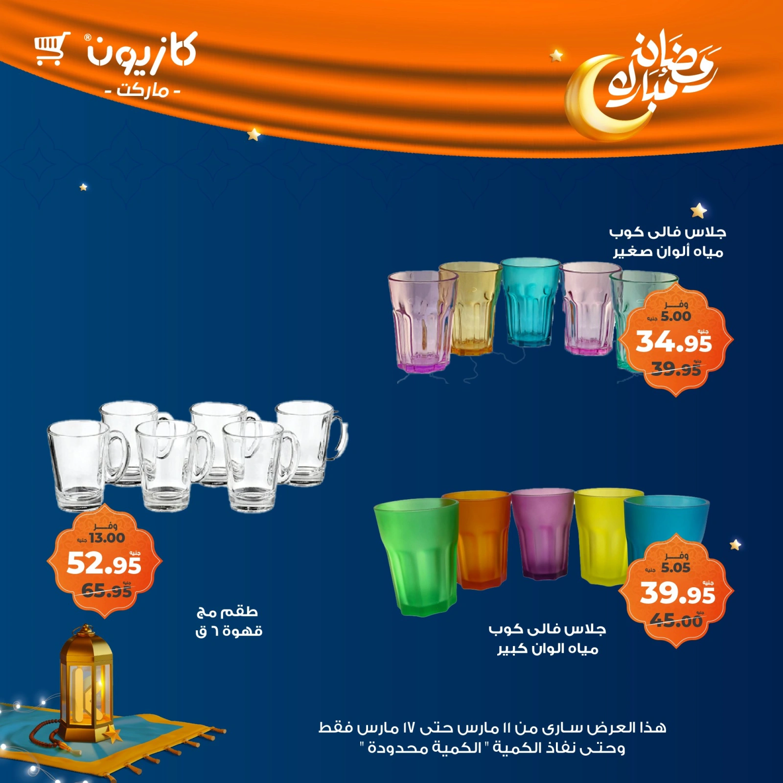 صفحة 6 |عرض البريمو لدي كازيون ماركت مصر