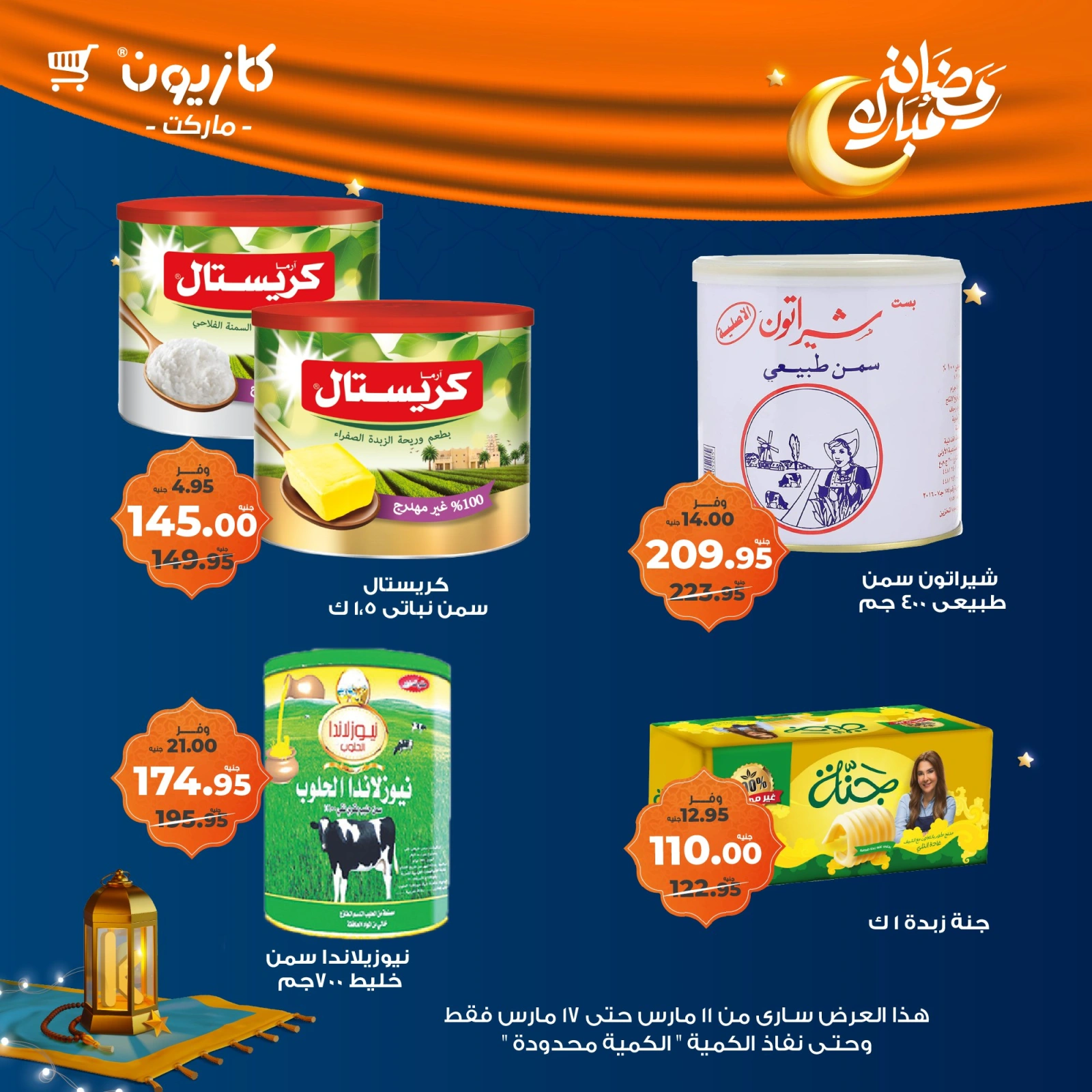 صفحة 11 ضمن عرض التلات في كازيون ماركت مصر