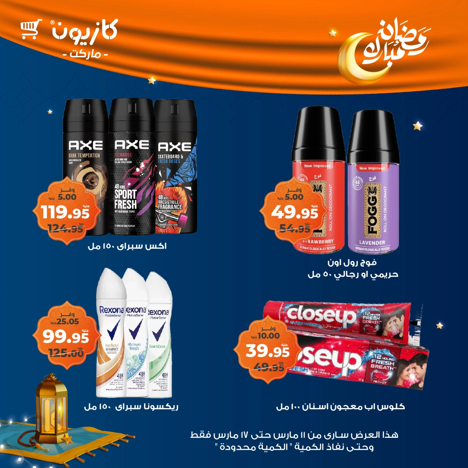 صفحة 59 ضمن عرض التلات في كازيون ماركت مصر
