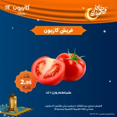 صفحة 7 ضمن عروض الفريش في كازيون ماركت مصر