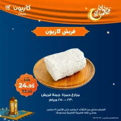 صفحة 2 ضمن عروض الفريش في كازيون ماركت مصر