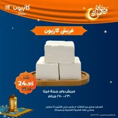 صفحة 3 ضمن عروض الفريش في كازيون ماركت مصر