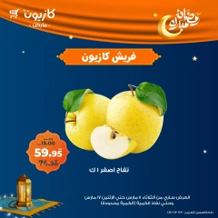 صفحة 9 ضمن عروض الفريش في كازيون ماركت مصر