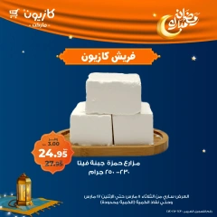 صفحة 6 ضمن عروض الفريش في كازيون ماركت مصر