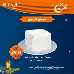 صفحة 5 ضمن عروض الفريش في كازيون ماركت مصر