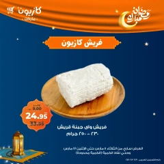 صفحة 1 ضمن عروض الفريش في كازيون ماركت مصر