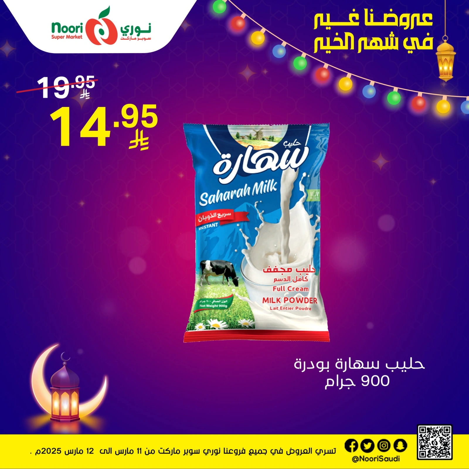 صفحة 5 ضمن عروض رمضان مبارك في نورى سوبر ماركت السعودية