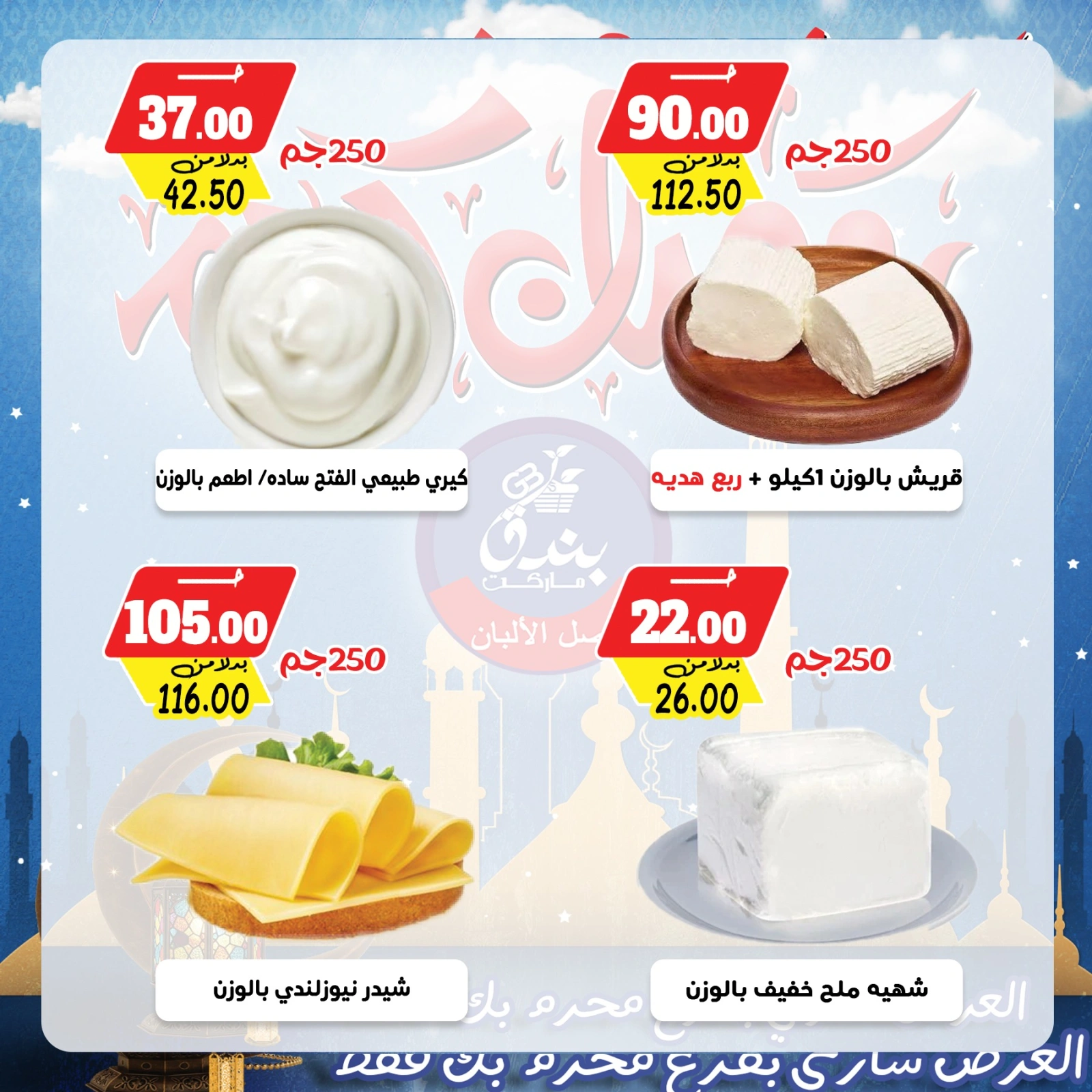 صفحة 4 ضمن عروض رمضان كريم في بندق ماركت مصر