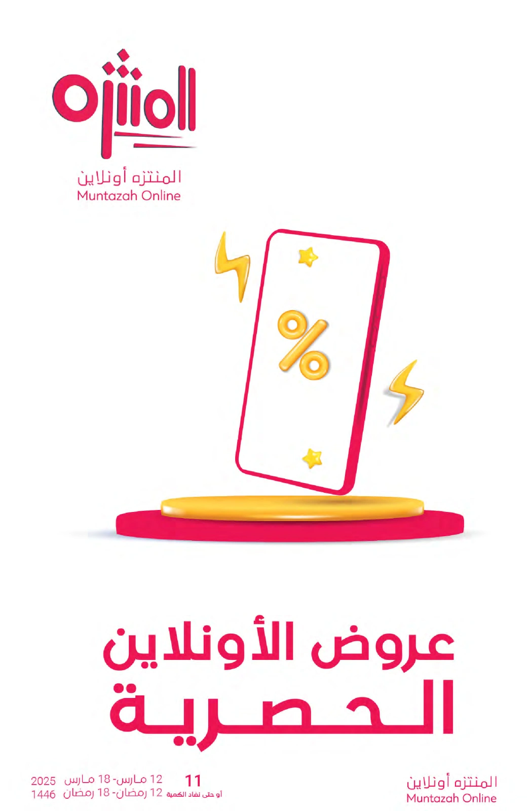 صفحة 73 ضمن عروض رمضان كريم في أسواق المنتزه السعودية