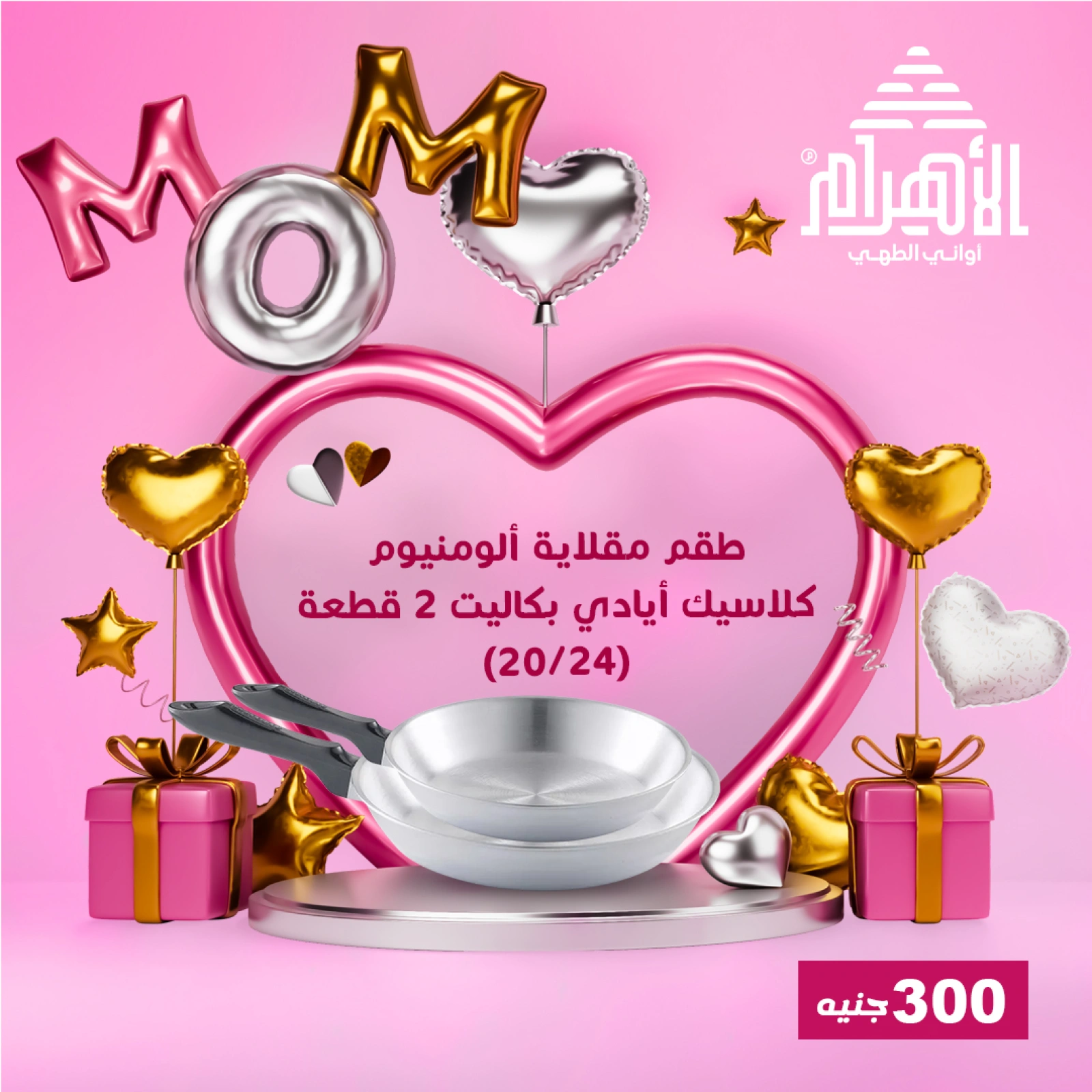 صفحة 6 ضمن عروض ال300 جنيه في أواني الأهرام مصر