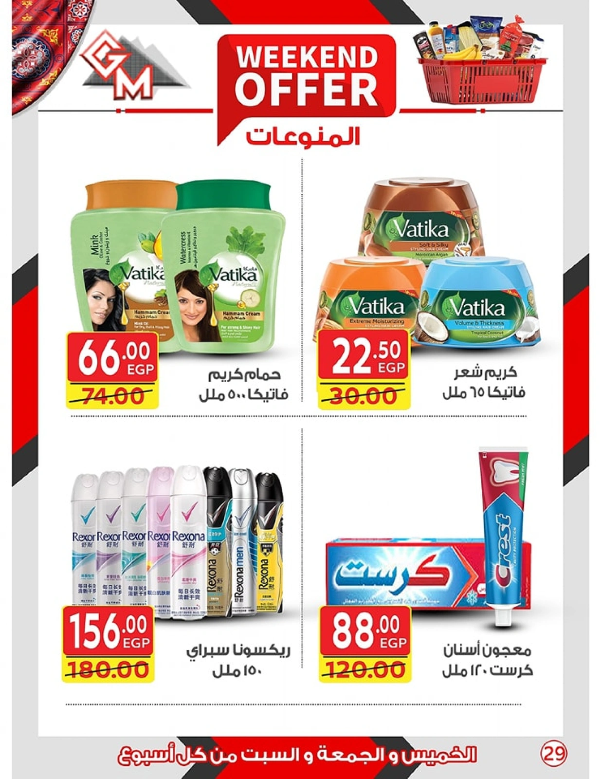 صفحة 29 ضمن عروض الويك اند في جلهوم ماركت مصر