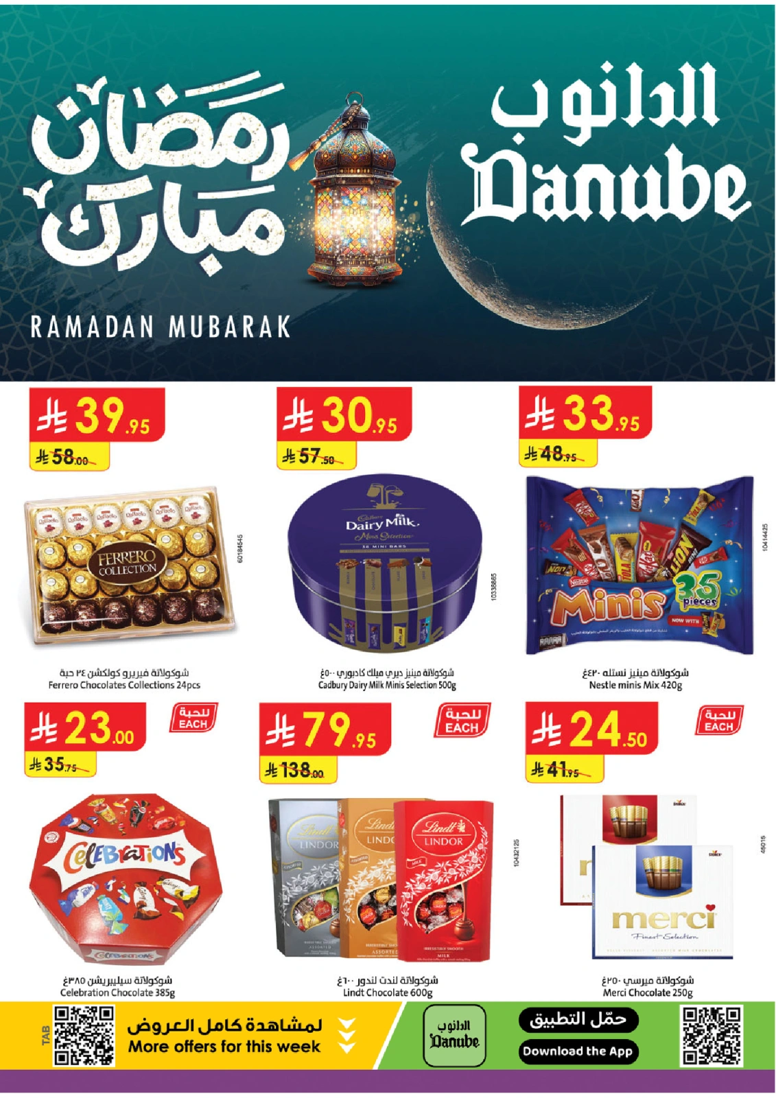 صفحة 1 ضمن عروض رمضان مبارك في الدانوب السعودية