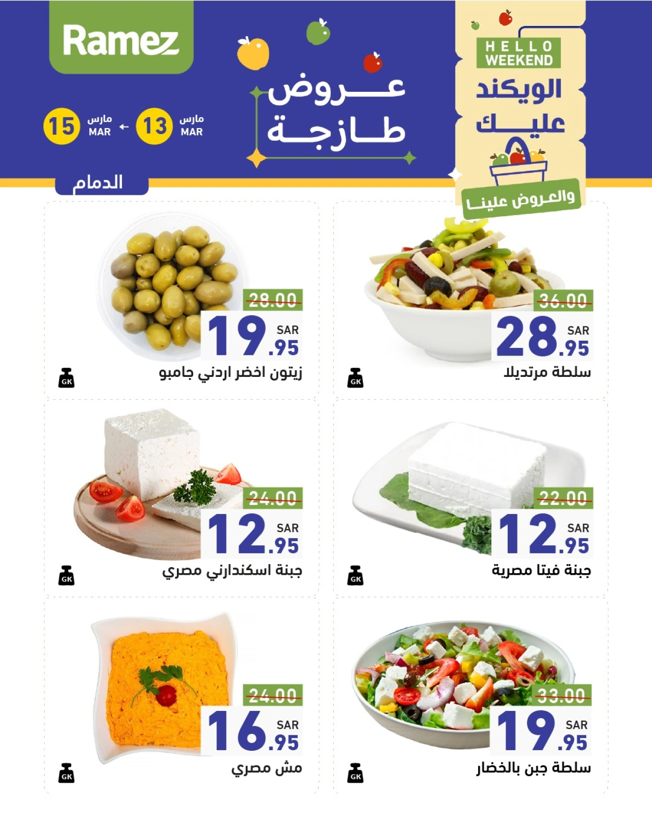 صفحة 25 ضمن صفقات الطازج في أسواق رامز السعودية