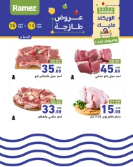 صفحة 17 ضمن صفقات الطازج في أسواق رامز السعودية