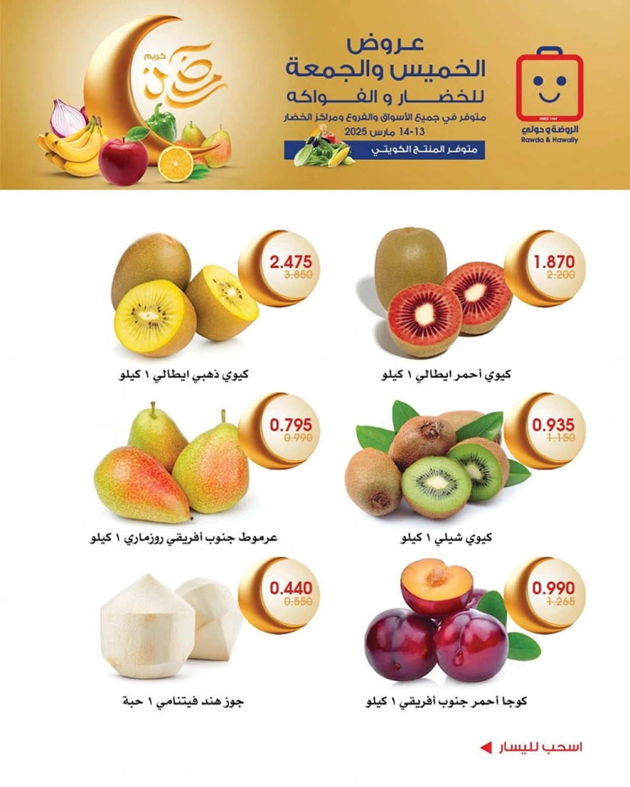 صفحة 6 ضمن عروض الخضار والفاكهة في جمعية الروضة وحولي التعاونية الكويت