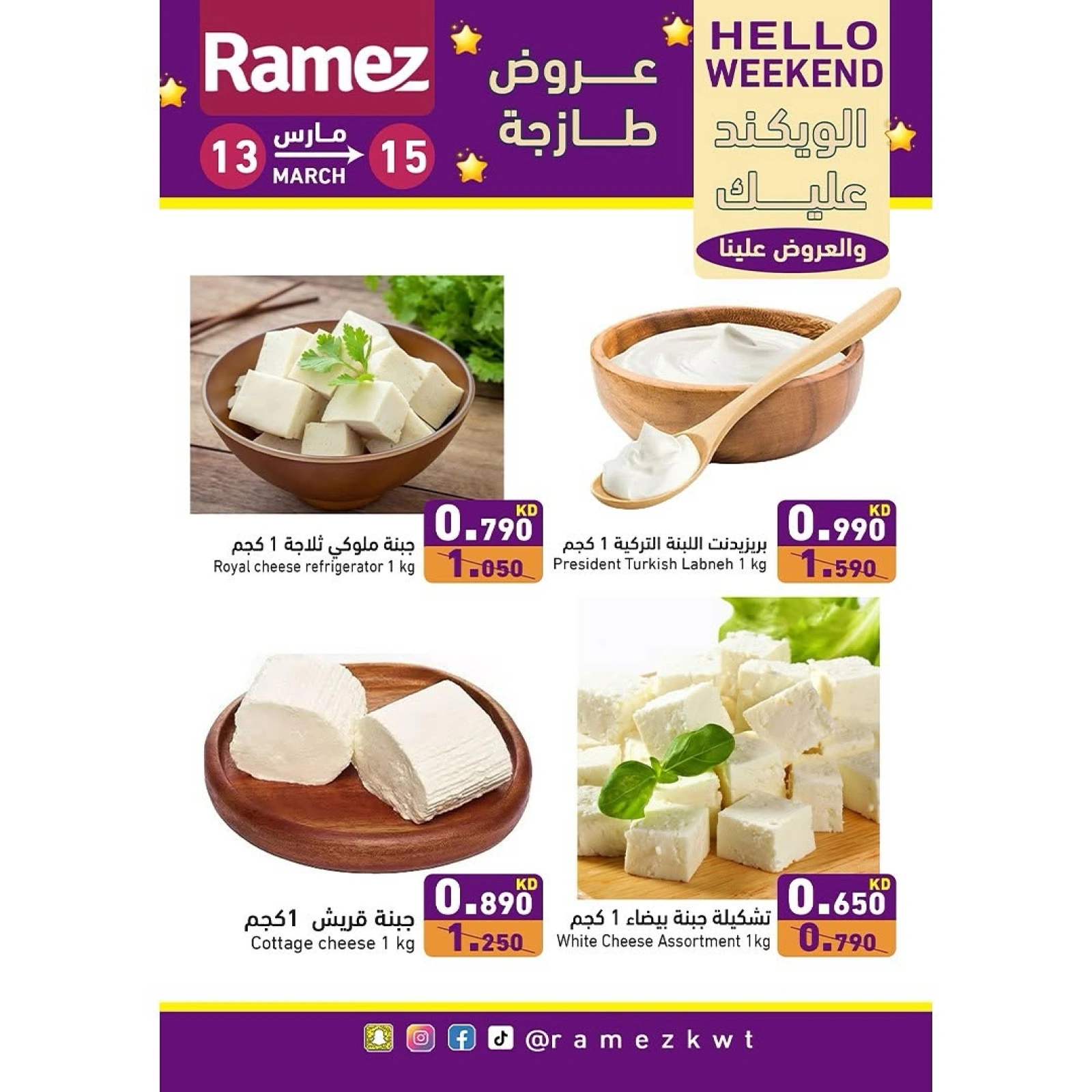 صفحة 4 ضمن عروض نهاية الأسبوع في أسواق رامز الكويت