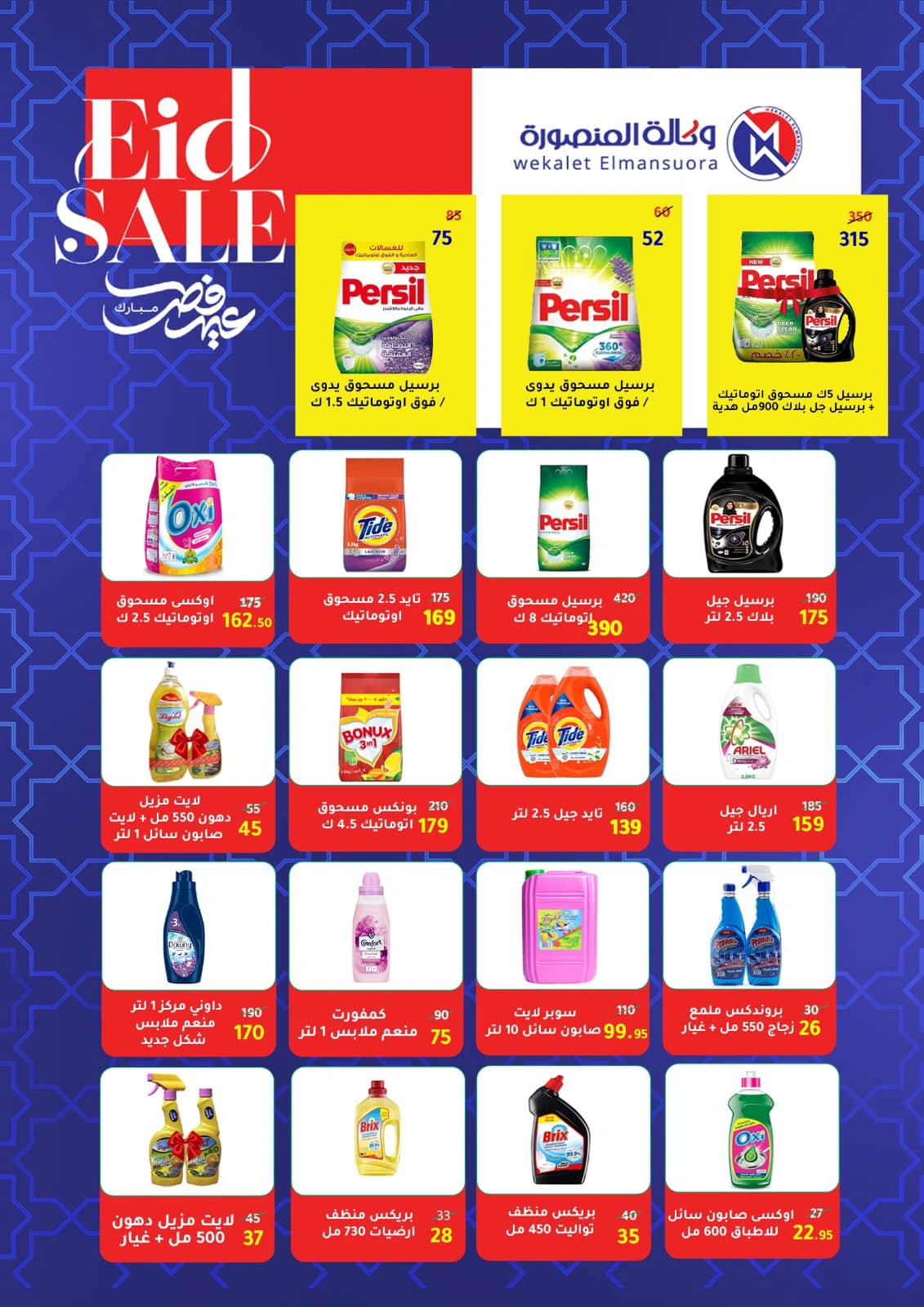 Página 77 en Ofertas de Eid en Wekalet Elmansoura Egipto