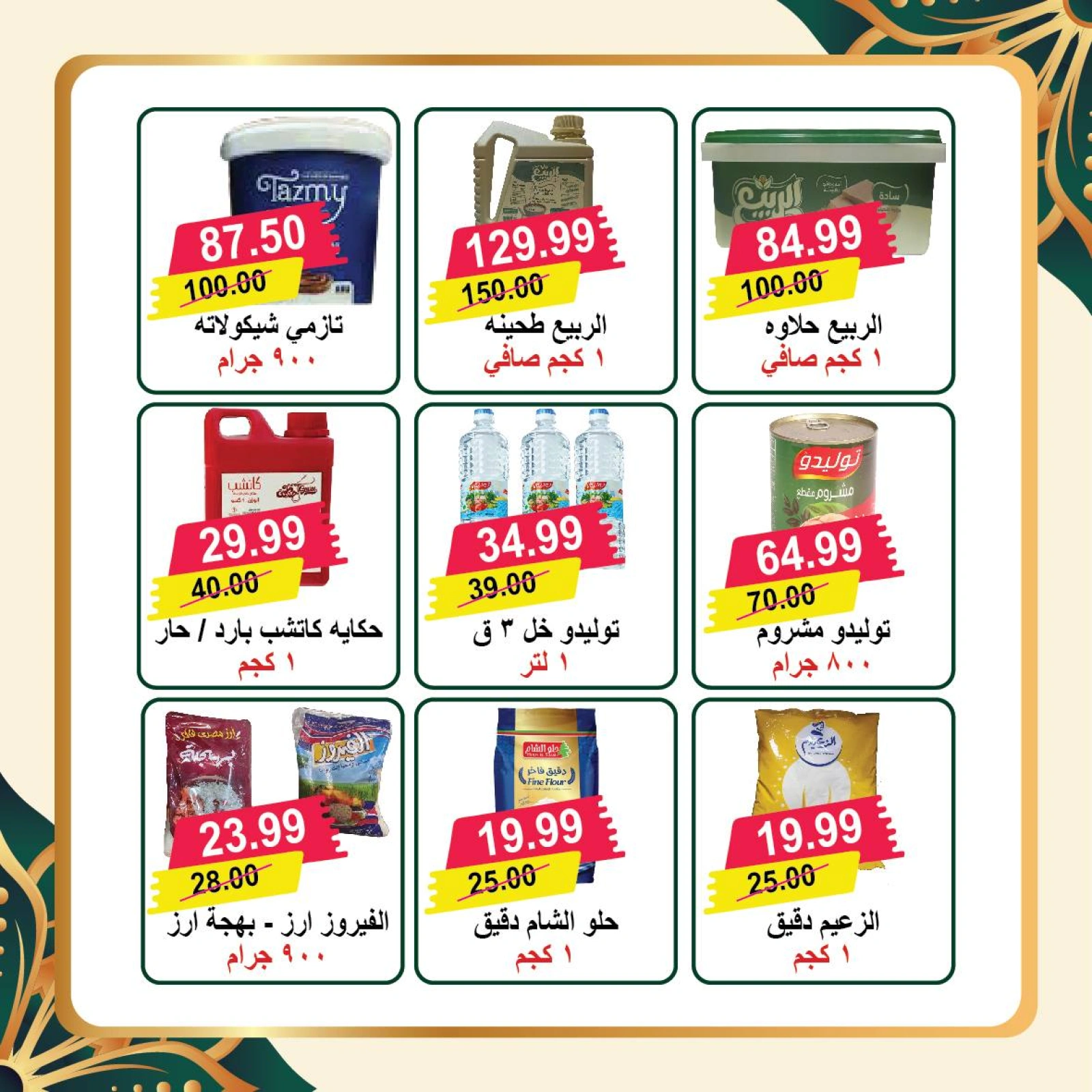 صفحة 17 ضمن عروض رمضان كريم في هايبر النسر مصر